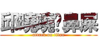 邱曉曉挖鼻屎 (attack on titan)