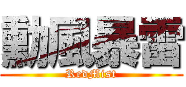 勳風暴雷 (RedMist)