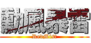 勳風暴雷 (RedMist)