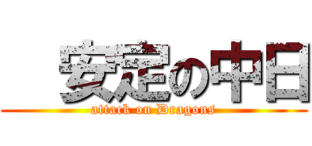   安定の中日 (attack on Dragons)