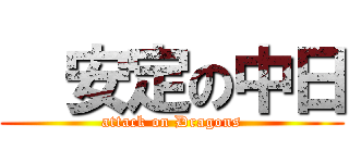   安定の中日 (attack on Dragons)