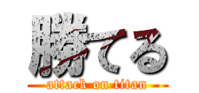 勝てる (attack on titan)