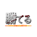 勝てる (attack on titan)