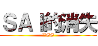 ＳＡＩ的消失 (筆壓GG)