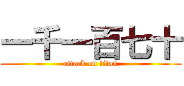 一千一百七十 (attack on titan)