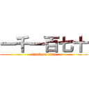 一千一百七十 (attack on titan)