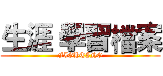 生涯 學習檔案 (FIGHTING)