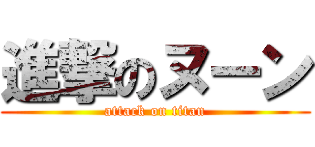 進撃のヌーン (attack on titan)