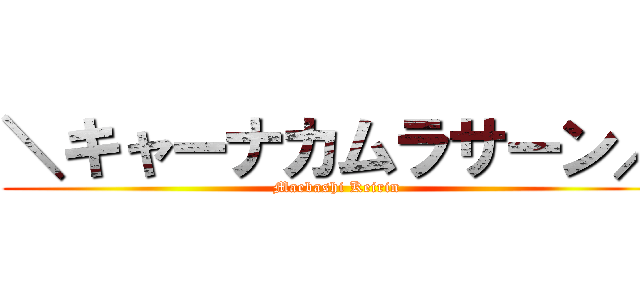 ＼キャーナカムラサーン／ (Maebashi Keirin)
