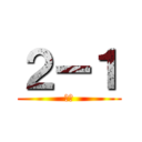 ２ー１ (れお)