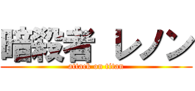 暗殺者 レノン (attack on titan)