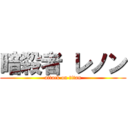 暗殺者 レノン (attack on titan)