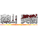 森山 美樹 (miki moriyama)