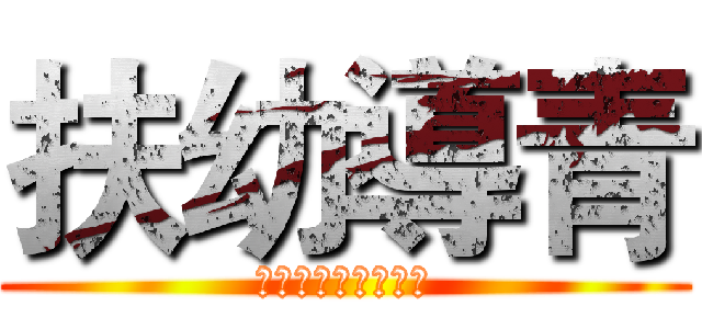 扶幼導青 (Ｔ。Ｗ。Ｇ。Ｈ。ｓ)