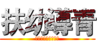 扶幼導青 (Ｔ。Ｗ。Ｇ。Ｈ。ｓ)