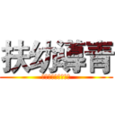 扶幼導青 (Ｔ。Ｗ。Ｇ。Ｈ。ｓ)
