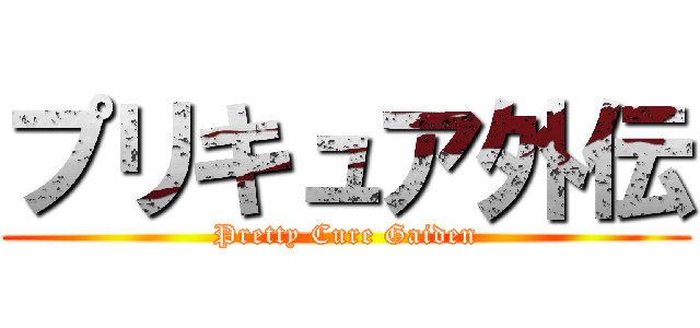 プリキュア外伝 (Pretty Cure Gaiden)