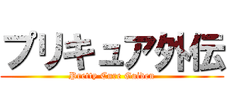 プリキュア外伝 (Pretty Cure Gaiden)