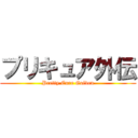 プリキュア外伝 (Pretty Cure Gaiden)