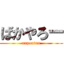 ばかやろー (anpontan)
