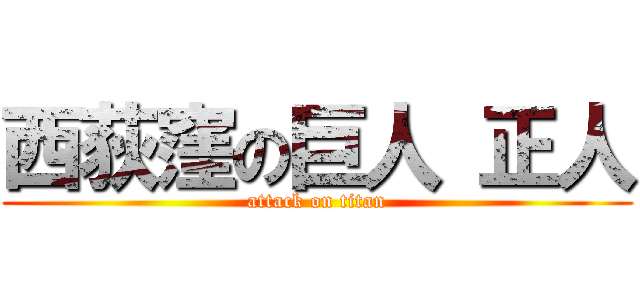 西荻窪の巨人 正人 (attack on titan)