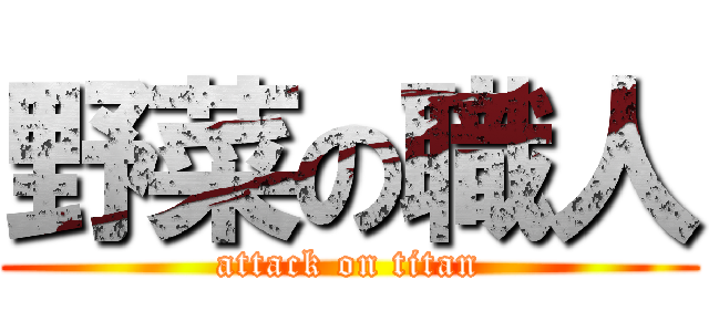 野菜の職人 (attack on titan)