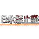 Ｂ永無止盡 (BBBBBBBBBBBBBBBBBBBBBBBBBBBBBBBBBBBBBBBBBBBBBBBBBBBBBBBB)