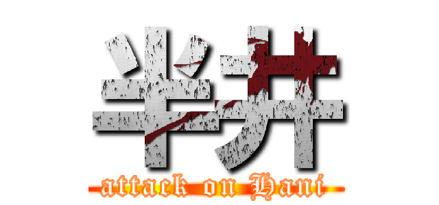 半井 (attack on Hani)