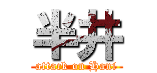 半井 (attack on Hani)