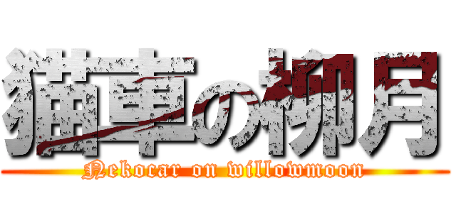 猫車の柳月 (Nekocar on willowmoon)