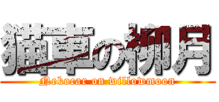 猫車の柳月 (Nekocar on willowmoon)