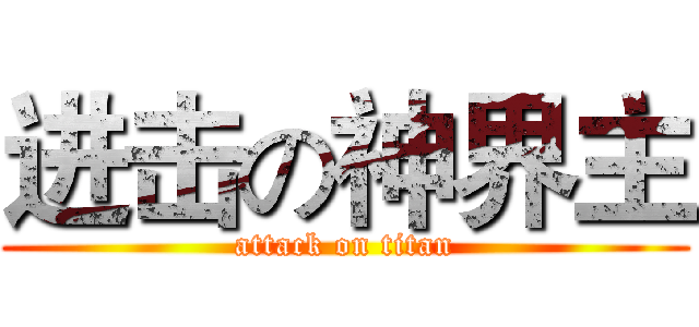 进击の神界主 (attack on titan)