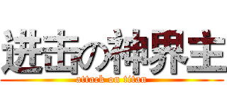 进击の神界主 (attack on titan)
