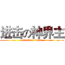 进击の神界主 (attack on titan)