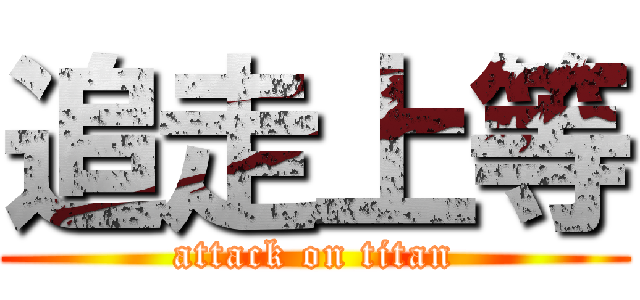 追走上等 (attack on titan)