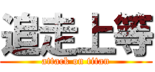 追走上等 (attack on titan)