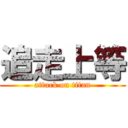追走上等 (attack on titan)