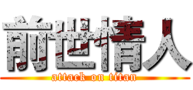 前世情人 (attack on titan)