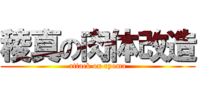 稜真の肉体改造 (attack on ryoma)