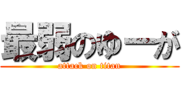 最弱のゆーが (attack on titan)