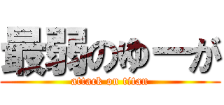 最弱のゆーが (attack on titan)