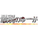 最弱のゆーが (attack on titan)