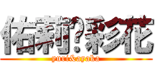 佑莉❤彩花 (yuri&ayaka)