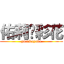 佑莉❤彩花 (yuri&ayaka)