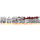 綜合動漫討論區 (attack on titan)