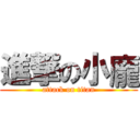 進撃の小龐 (attack on titan)