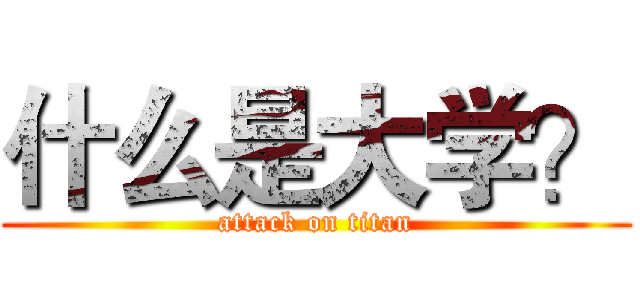什么是大学？ (attack on titan)