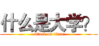 什么是大学？ (attack on titan)
