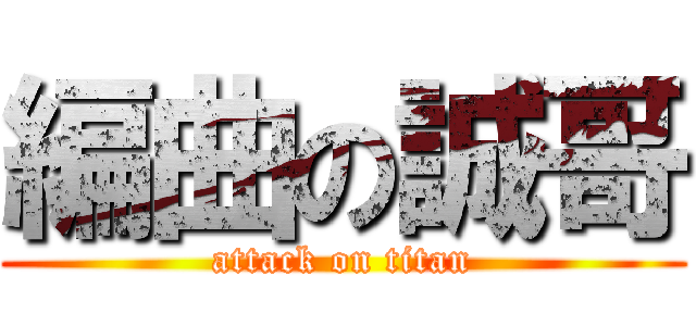 編曲の誠哥 (attack on titan)