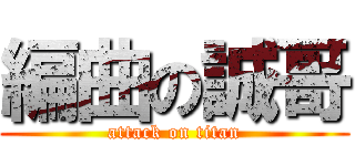 編曲の誠哥 (attack on titan)